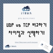 UDP vs TCP 비교하기 차이점과 선택하기!