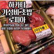 하카타 가성비 초밥 현지인마트 후쿠오카 슈퍼마켓 로피아 가격과 위치