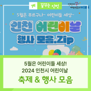 2024년 5월 5일, 인천 어린이날 축제 & 행사 프로그램 총정리!