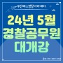 [부산경찰학원] 🏆1주년 이벤트 ㅣ 5월 대개강 선착순 99만원