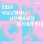 [공지] 2024년 금천예술공장 정기대관 안내