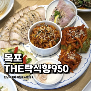 목포 평광 맛집! 해물찜이 너무 맛있는 the락식향950