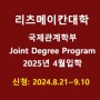 [일본대학 영어코스] 리츠메이칸대학 ●국제관계학부 JDP -American University 공동학위과정- 2025년 4월 입학안내
