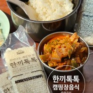 캠핑장음식 씻어 나온 쌀 한끼톡톡 고시히카리 후기