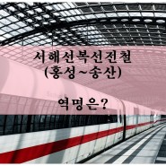 서해선복선전철(홍성~송산) 개통 임박. 역 이름은?