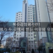 복수감정평가란? 감정평가 두 곳에서 받는 이유와 유의사항