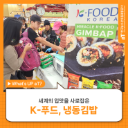 [WHaT'S UP] 세계의 입맛을 사로잡은 K-푸드, 냉동김밥!😊