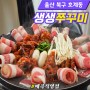 [울산 호계동] 생생쭈꾸미 철판쭈꾸미 맛집 (매곡직영점)