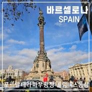 바르셀로나 가볼 만한 곳 포르탈 데 라 파우 광장 콜럼버스 동상