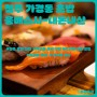 청주 가경동 초밥(스시) 맛집 웅배스시 - 내돈내산 후기