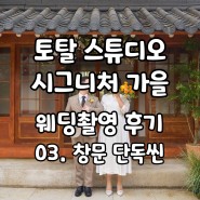 가을 토탈 스튜디오 가성비 스드메 배경 맛집 창문 단독씬 웨딩 촬영