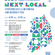 [서울시] 「넥스트로컬 6기」 지역연계형 청년 창업 지원사업 참여자 모집
