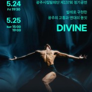 광주시립발레단 정기공연 <디바인 DIVINE> 공연정보 및 티켓오픈 안내!