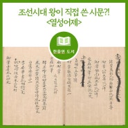 [도서] 조선시대 왕이 직접 쓴 시문?! <열성어제>