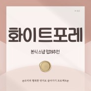 W08.70만원대 가성비추천 본식스냅 화이트포레 계약 후기 짝꿍할인 페이백까지