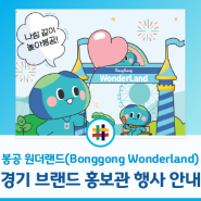 [경기도 소식] 봉공 원더랜드(Bonggong Wonderland) - 경기도 브랜드 홍보관 행사 안내