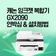 캐논 잉크젯 복합기 GX2090 언박싱 & 설치방법
