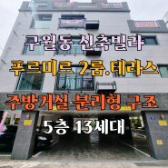 인천 구월동신축빌라 투룸 2룸 테라스세대 분양