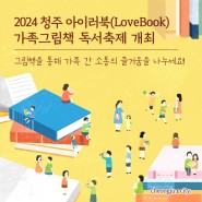 청주 아이러북(LoveBook) 가족그림책 독서축제! 책으로 아이와 소통할 수 있는 시간 가지세요!