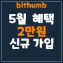 빗썸(bithumb), 5월 신규 가입하고 2만원 혜택 받아가세요!