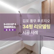 김포 풍무푸르지오 34평 신혼부부의 가성비 모던 하우스 리모델링 사례