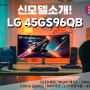 LG 45GS96QB 울트라기어 게이밍모니터 OLED(올레드) 800R 곡면 신제품 추천, 45인치 WQHD, 240Hz! 언박싱 개봉기