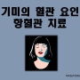 기미의 항혈관 치료 (기미 피부의 혈관 증가)