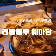 [양평] 남한강맛집 양서면 불고기맛집 리버블루예마당