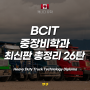 캐나다 밴쿠버 인기학과 26: BCIT 중장비학과 최신판 총정리