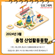 [3월 산업활동동향] 충청지역 2024년 3월 산업활동동향 발표!