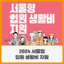 2024 서울형 입원 생활비 지원