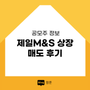 제일M&S 엠앤에스 상장일 매도 후기 (2차전지관련주 주가전망)