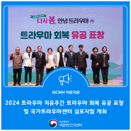 「 2024 트라우마 치유주간」 트라우마 회복 유공 표창 및 국가트라우마센터 심포지엄 개최