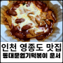 영종도 분식 맛집 동대문 엽기 떡볶이 운서역점