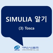 SIMULIA 알기 - 3편 TOSCA(토스카)