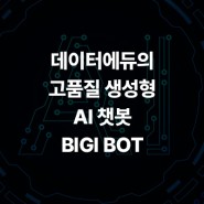 데이터에듀 첫번째 에듀테크 선공개