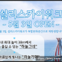 남해 설리 스카이워크 5월3일 오픈