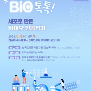 한국생명공학연구원과 함께하는 BIO톡톡! <세포로 만든 바이오 인공장기>편 (5.8(수), 전남대 여수캠)