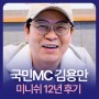 JTBC 뭉쳐야찬다 국민MC 김용만님의 미니쉬 12년 후기 "이건 찐이다"