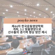 파시코 소식 - 2024 제44차 한국운동영양학회