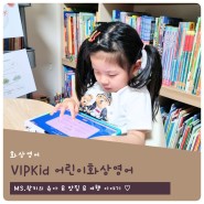 VIPKid 어린이 화상영어 - 6세아이 화상영어 후기, 무료 렉사일 테스트 정보
