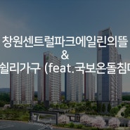 [창원센트럴파크에일린의뜰&에쉴리가구] 입주가구 추천(에쉴리침대,에쉴리소파,에쉴리식탁,국보온돌침대)