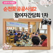 순천愛 공공시설2 - 참여자 간담회1차(4/22,4/26)