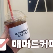 천이백원으로 커피 마시기 ♡ 매머드커피 땡큐
