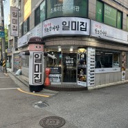 [홍대] 서교동 맛집 일미감자탕, 후기