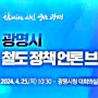 박승원 광명 시장, “철도정책 브리핑‘ 언론 브리핑 개최