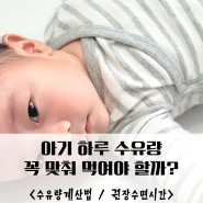 [육아10]신생아 아기 하루수유량 꼭 맞춰 먹여야 할까? 효율적으로 통잠재우기 권장수면시간
