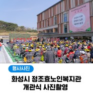 경기도 화성시정조효노인복지관 개관식 [ 종합광고대행사 ]