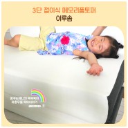 메모리폼매트리스 아기토퍼 3단 접이식 이루솜
