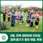 가정의 달 5월, 전북 생태관광 · 천리길 함께 즐기기 좋은 체험, 축제